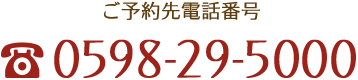 ご予約先電話番号 0598-29-5000