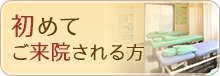 初めてご来院される方へ