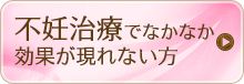 不妊治療でなかなか効果が 現れない方