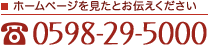 電話番号0598-29-5000