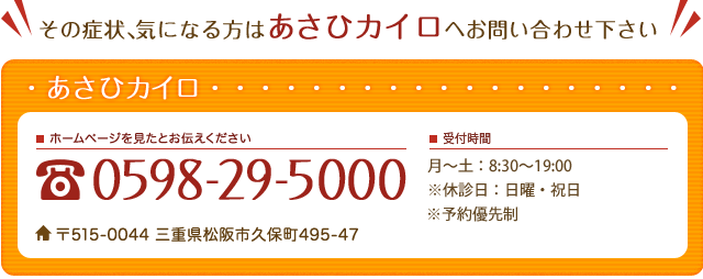 あさひカイロ気功あさひ整骨院 TEL0598-29-5000